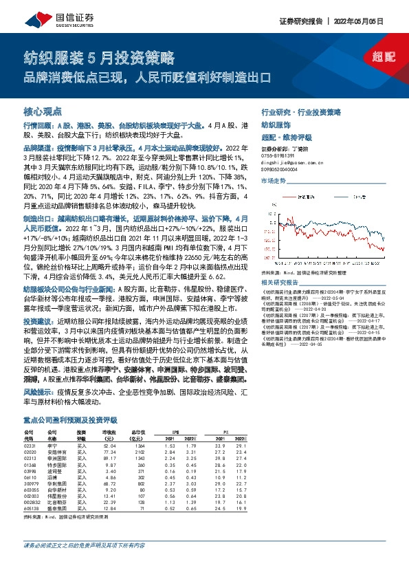 纺织服装5月投资策略：品牌消费低点已现，人民币贬值利好制造出口