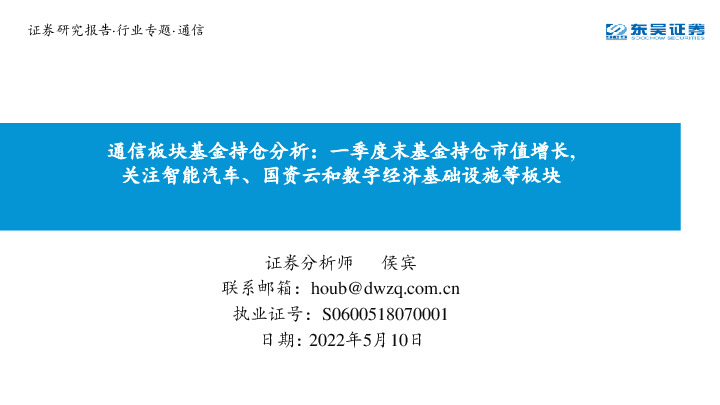 通信板块基金持仓分析：一季度末基金持仓市值增长，关注智能汽车、国资云和数字经济基础设施等板块