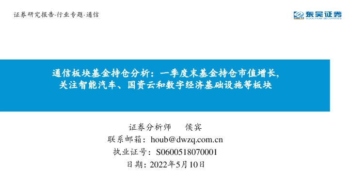 通信板块基金持仓分析：一季度末基金持仓市值增长，关注智能汽车、国资云和数字经济基础设施等板块