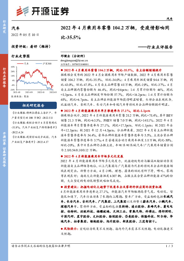 汽车行业点评报告：2022年4月乘用车零售104.2万辆， 受疫情影响同比-35.5%