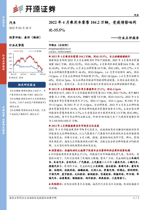 汽车行业点评报告：2022年4月乘用车零售104.2万辆， 受疫情影响同比-35.5%