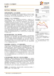 电子行业一季报总结