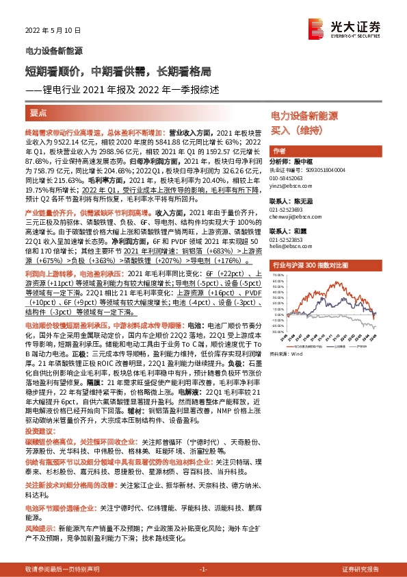 锂电行业2021年报及2022年一季报综述：短期看顺价，中期看供需，长期看格局