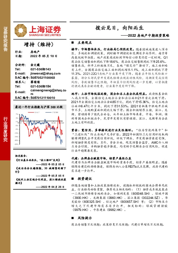 2022房地产中期投资策略：拨云见日，向阳而生