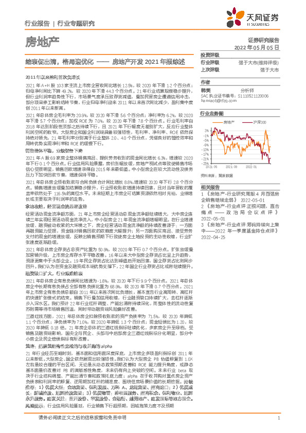 房地产开发2021年报综述：缩表促出清，格局迎优化