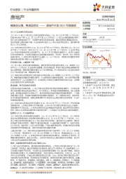 房地产开发2021年报综述：缩表促出清，格局迎优化