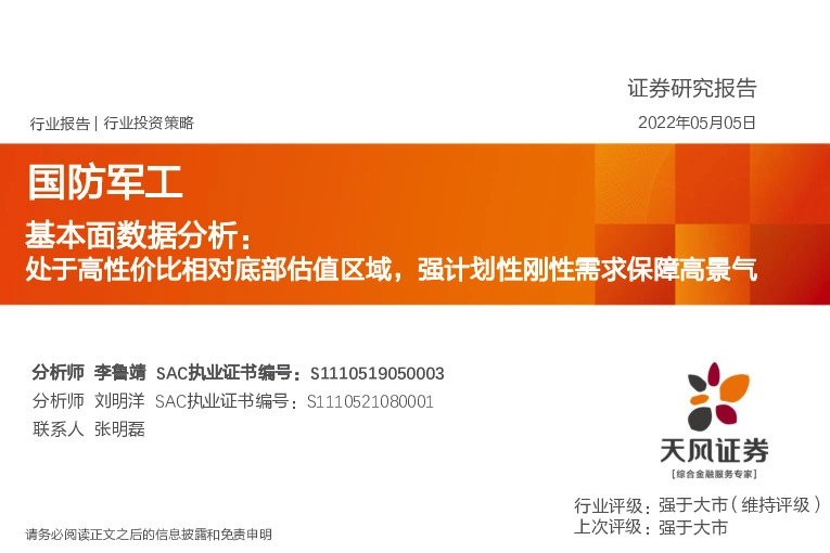 国防军工：基本面数据分析：处于高性价比相对底部估值区域，强计划性刚性需求保障高景气
