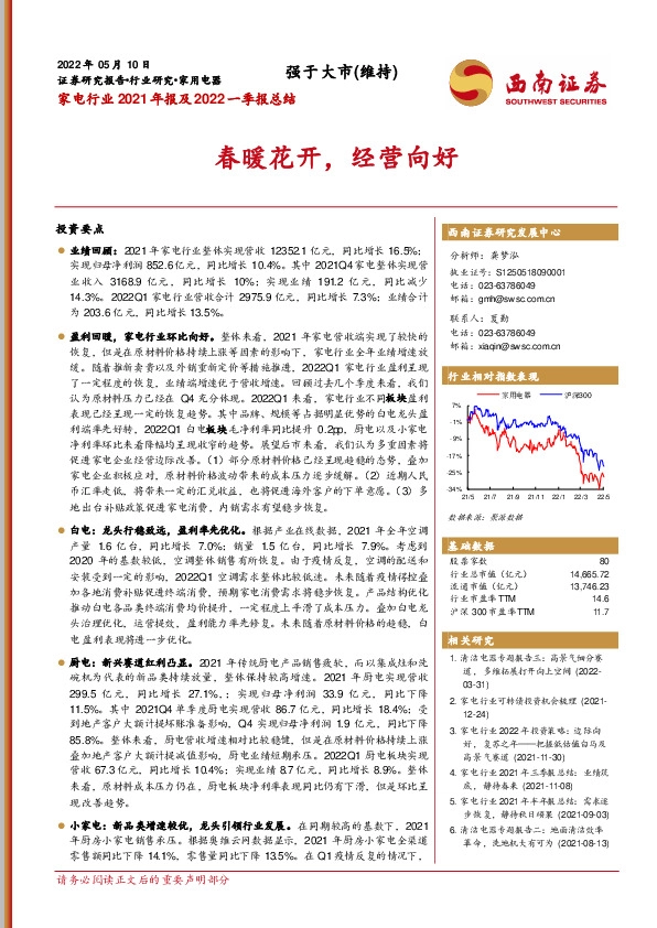 家电行业2021年报及2022一季报总结：春暖花开，经营向好
