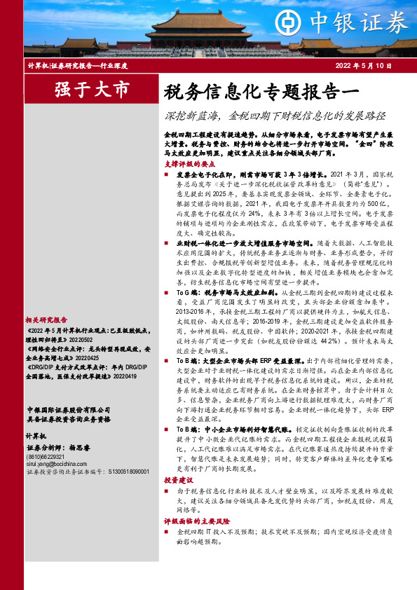 计算机：税务信息化专题报告一：深挖新蓝海，金税四期下财税信息化的发展路径