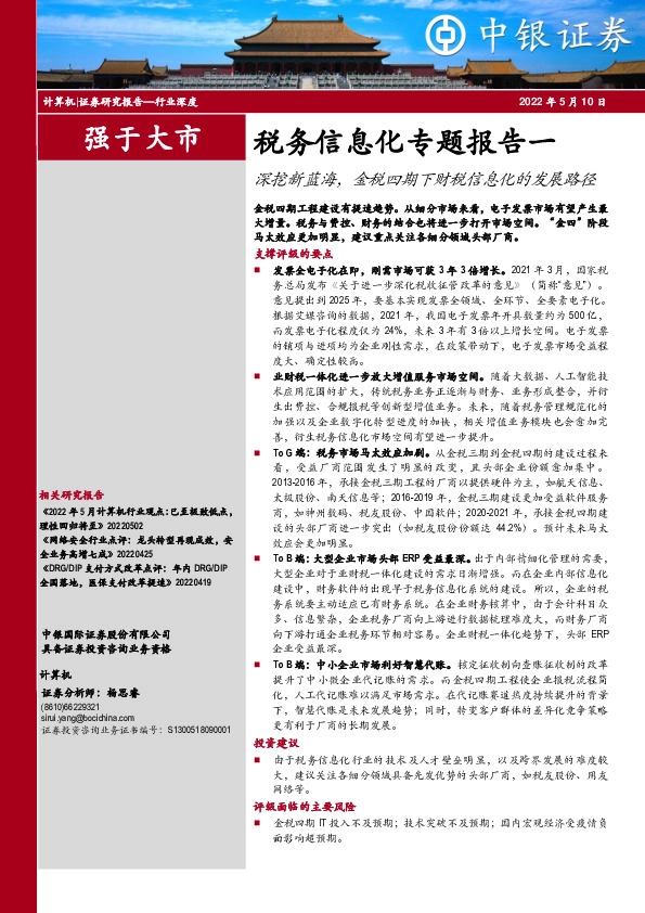 计算机：税务信息化专题报告一：深挖新蓝海，金税四期下财税信息化的发展路径