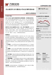 通信行业深度报告：关注通信行业内绩优公司的左侧布局机会