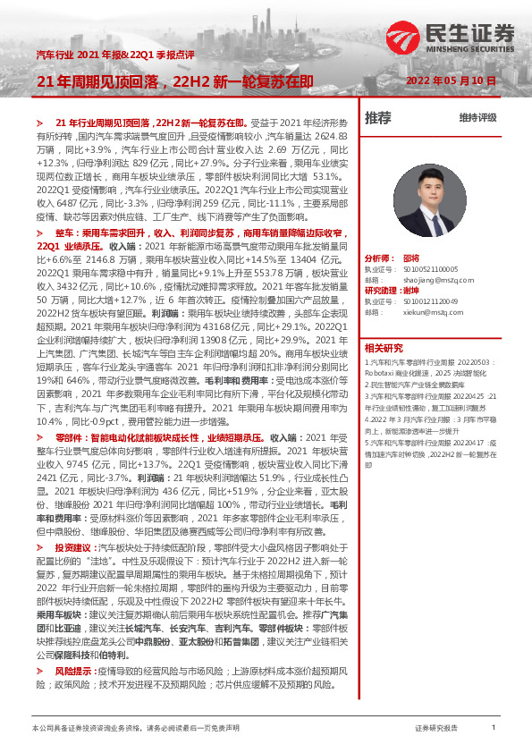 汽车行业2021年报&22Q1季报点评：21年周期见顶回落，22H2新一轮复苏在即