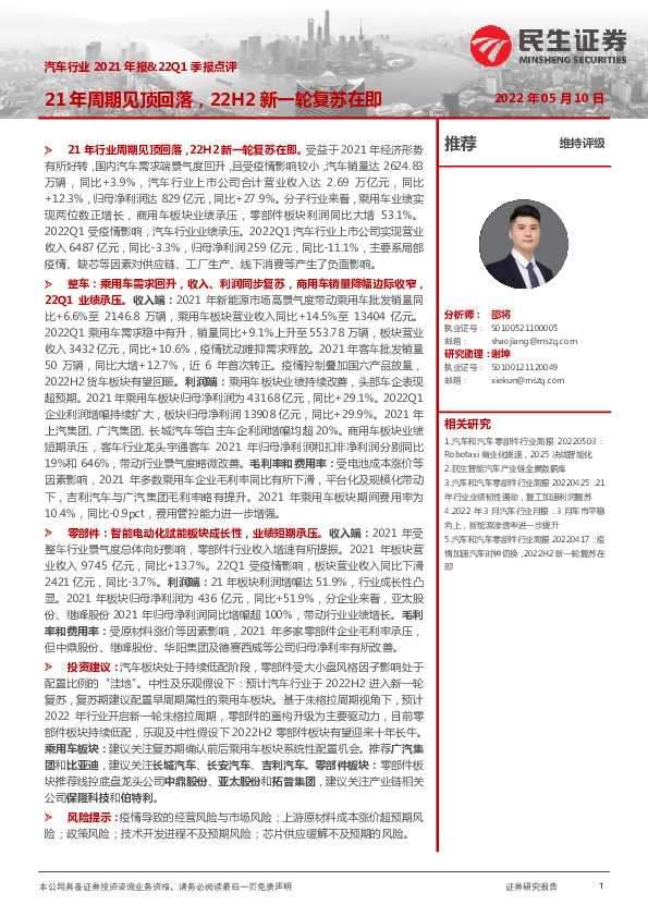 汽车行业2021年报&22Q1季报点评：21年周期见顶回落，22H2新一轮复苏在即