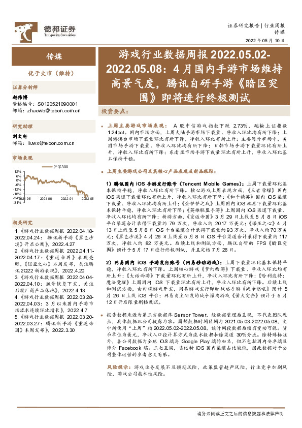 游戏行业数据周报：4月国内手游市场维持高景气度，腾讯自研手游《暗区突围》即将进行终极测试