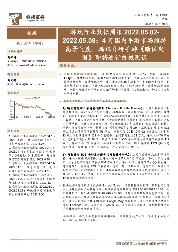 游戏行业数据周报：4月国内手游市场维持高景气度，腾讯自研手游《暗区突围》即将进行终极测试