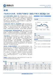 环保2021年报及2022Q1总结：子板块分化加剧，运营资产望重估