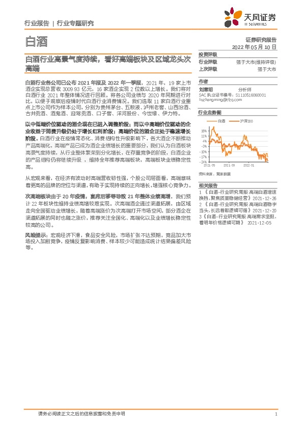 白酒行业高景气度持续，看好高端板块及区域龙头次高端