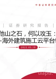 他山之石，何以攻玉：Procore-海外建筑施工云平台领军企业