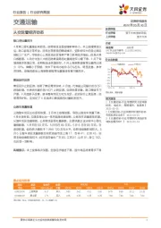 交通运输：从交运看经济动态