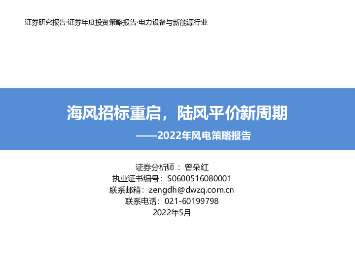 2022年风电策略报告：海风招标重启，陆风平价新周期
