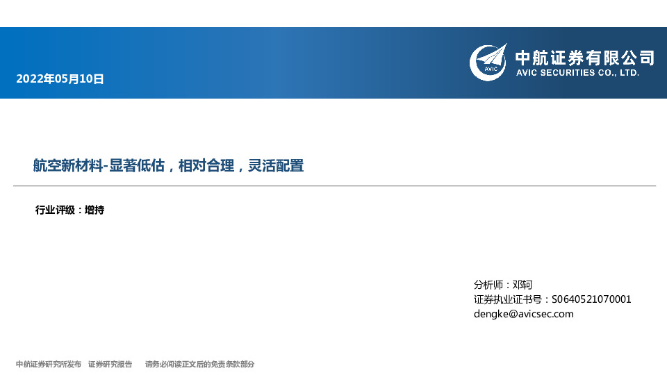 航空新材料：显著低估，相对合理，灵活配置