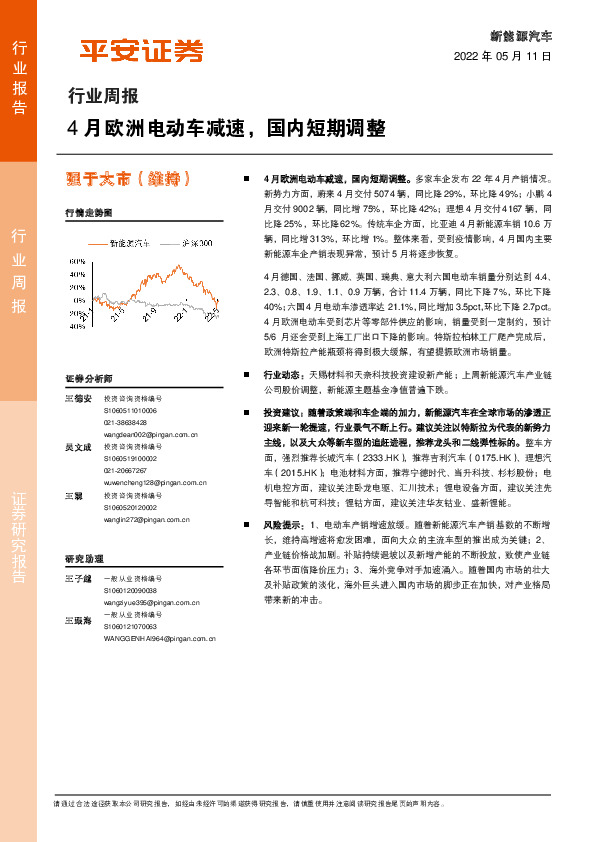 新能源汽车行业周报：4月欧洲电动车减速，国内短期调整