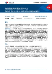 纺织服装海外跟踪系列十九：阿迪达斯一季度收入下降3%，预期下半年供应改善销售大幅回升
