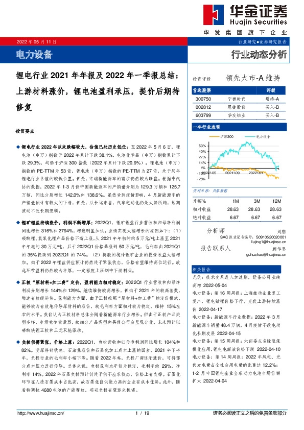 锂电行业2021年年报及2022年一季报总结：上游材料涨价，锂电池盈利承压，提价后期待修复