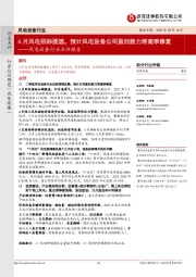 风电设备行业点评报告:4月风电招标提速,预计风电设备公司盈利能力将逐季修复