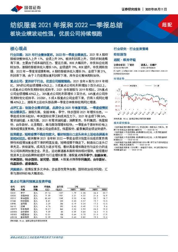 纺织服装2021年报和2022一季报总结：板块业绩波动性强，优质公司持续领跑