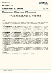 基础化工行业研究：十四五生物经济发展规划出台，利好生物制造