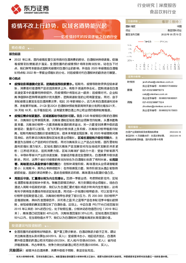后疫情时代的投资逻辑之白酒行业：疫情不改上行趋势，区域名酒势能兴起