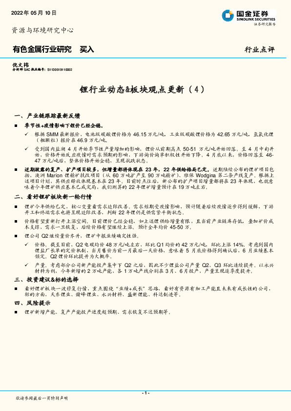 有色金属行业研究：锂行业动态&板块观点更新（4）