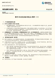 有色金属行业研究：锂行业动态&板块观点更新（4）