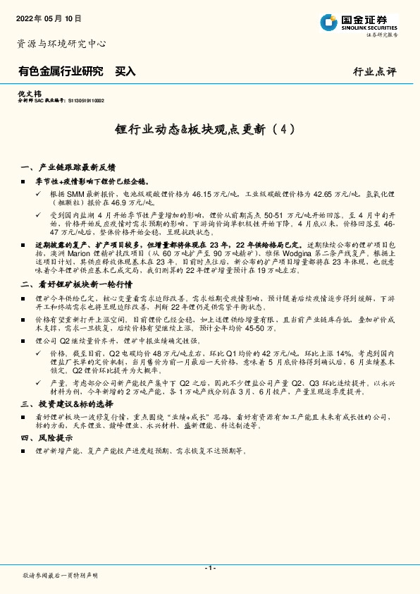 有色金属行业研究：锂行业动态&板块观点更新（4）