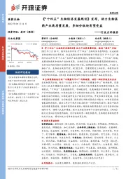 医药生物行业点评报告:《“十四五”生物经济发展规划》发布,助力生物医药产业高质量发展,多细分板块有望受益