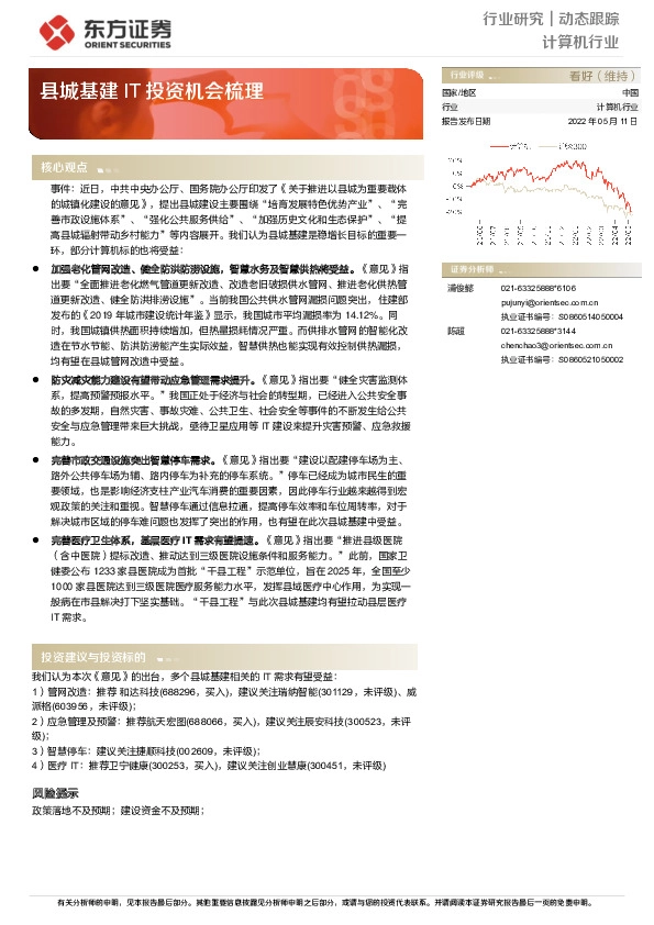计算机行业：县城基建IT投资机会梳理