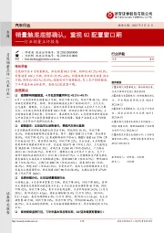 汽车行业销售点评报告:销量触底底部确认,重视Q2配置窗口期