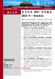 电子行业2021年年报及2022年一季报综述：2021年业绩高速增长，短期扰动不改景气趋势