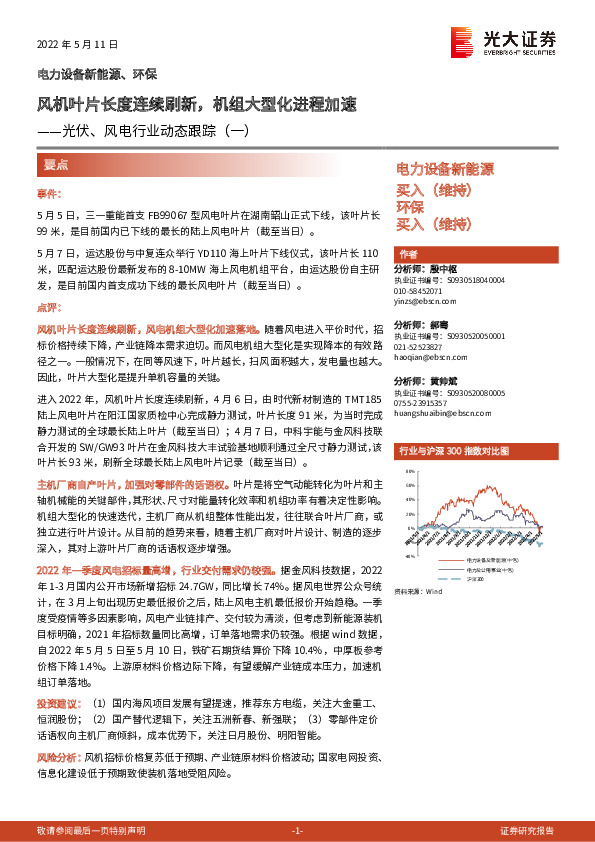 光伏、风电行业动态跟踪（一）：风机叶片长度连续刷新，机组大型化进程加速