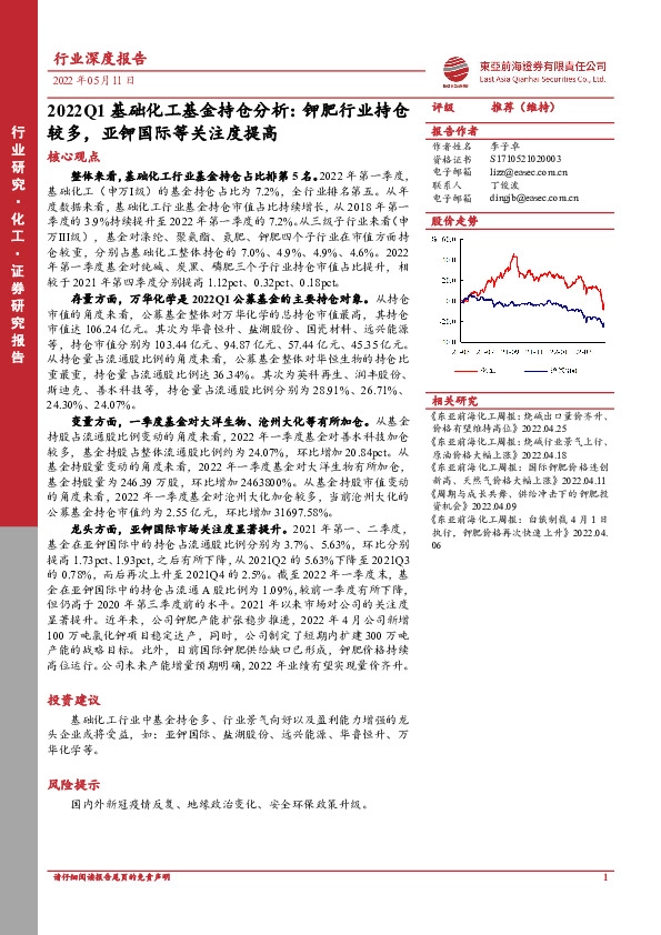 2022Q1基础化工基金持仓分析：钾肥行业持仓较多，亚钾国际等关注度提高