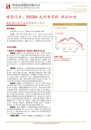 新能源汽车行业系列点评二十六：理想汽车：2022Q1毛利率亮眼 新品加速