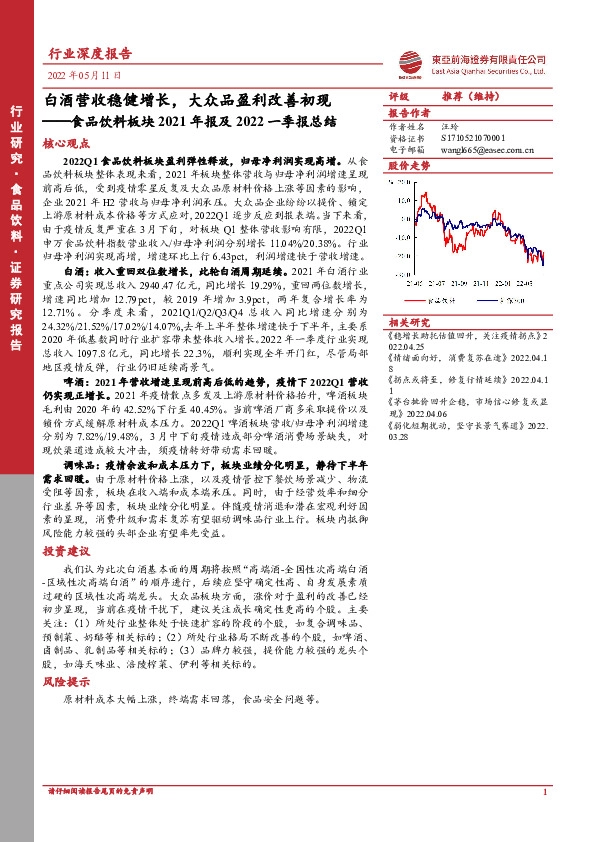 食品饮料板块2021年报及2022一季报总结：白酒营收稳健增长，大众品盈利改善初现