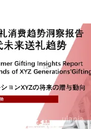 XYZ世代未来送礼趋势：2022年中国送礼消费趋势洞察报告