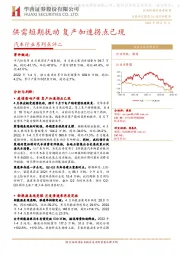 汽车行业系列点评二：供需短期扰动 复产加速拐点已现