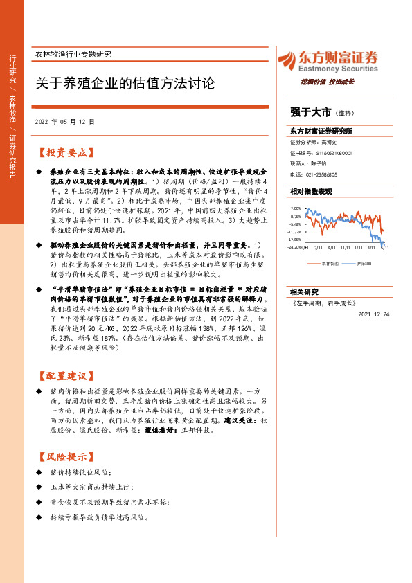 农林牧渔行业专题研究：关于养殖企业的估值方法讨论