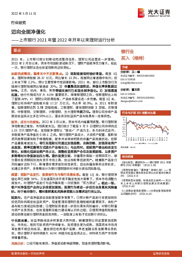 银行业上市银行2021年暨2022年开年以来理财运行分析：迈向全面净值化