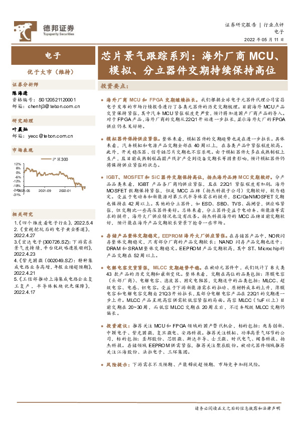 电子芯片景气跟踪系列：海外厂商MCU、模拟、分立器件交期持续保持高位