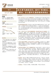 电子芯片景气跟踪系列:海外厂商MCU、模拟、分立器件交期持续保持高位