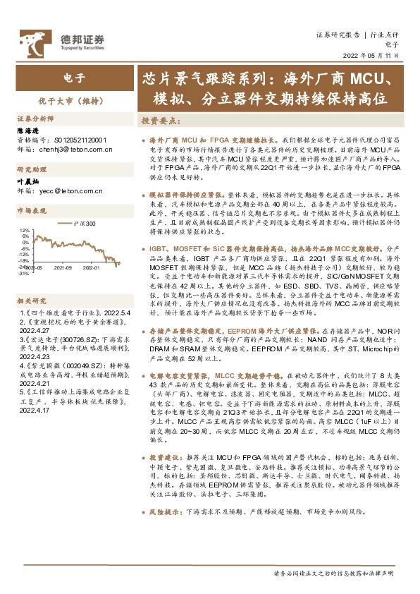 电子芯片景气跟踪系列：海外厂商MCU、模拟、分立器件交期持续保持高位